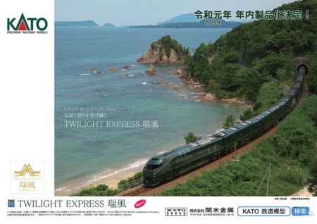 KATO 87系 TWILIGHT EXPRESS 瑞風