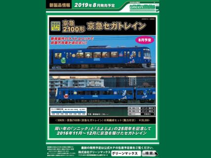 【GM】新製品発表 2019年8月以降ポスターその２ #グリーンマックス #GREENMAX