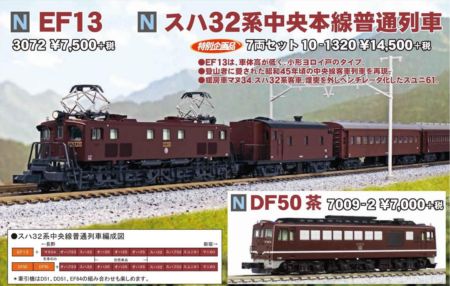 3072/7009-2/10-1320 EF13/DF50茶/スハ32系中央線セット