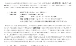 A0845 789系-0 特急ライラック 製品の回収と交換について