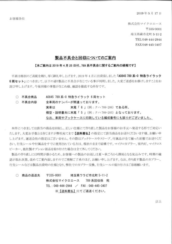 A0845 789系-0 特急ライラック 製品の回収と交換について