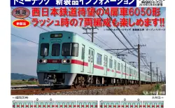 【トミーテック】新製品発表 2019年9月   #TOMYTEC #鉄道コレクション #鉄コレ #バスコレ
