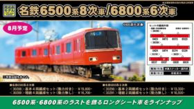 GM 名鉄6500系8次車 増結4両編成セット（動力無し）品番:30289