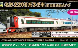 GM 10月2日メーカー出荷 名鉄2200系3次車、名鉄2000系ミュースカイ（2種）  #GREENMAX #グリーンマックス