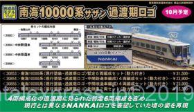 greenmax 4139 南海10000系 サザン現行塗装 基本4両編成セット