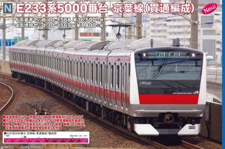 kato 10-1568 E233系5000番台 京葉線(貫通編成) 6両基本セット