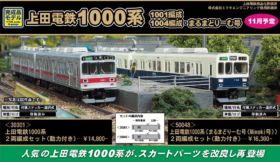 GM 上田電鉄1000系 2両編成セット（動力付き） 品番:30301 #グリーン