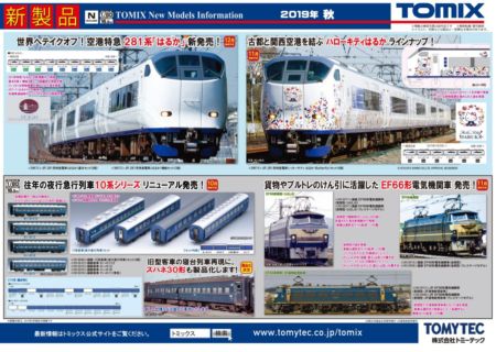 tomix 11月 新製品