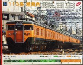 美品】KATO 10-1586/1588 113系湘南色基本付属編成11両