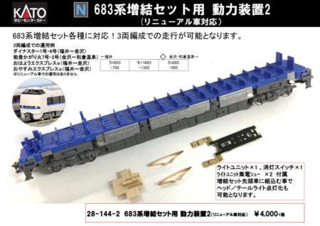 KATO 28-144-2 683系増結セット用 動力装置2