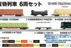 KATO 10-033 貨物列車 6両セット カトー Nゲージ鉄道模型