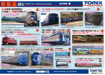 【TOMIX】新製品発表 2019年12月 北斗星1・2号、251系SVOなど  #トミックス