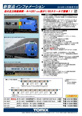 TOMIX】新製品発表 2019年12月 北斗星1・2号、251系SVOなど