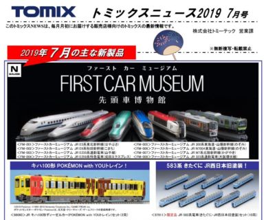 【TOMIX】7月→8月▼・7月→9月▼繰下げあり、生産予定表まとめ　 #トミックス