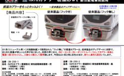 KATOカプラー密連形＃2 新性能電車前面用って知ってますか