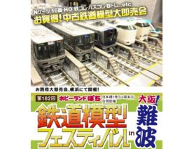 ホビーランドぽち 第182回 ホビーランドぽち鉄道模型フェスティバル in 大阪難波 @ 難波御堂筋ビルディング８F　難波御堂筋ホール８A | 大阪市 | 大阪府 | 日本
