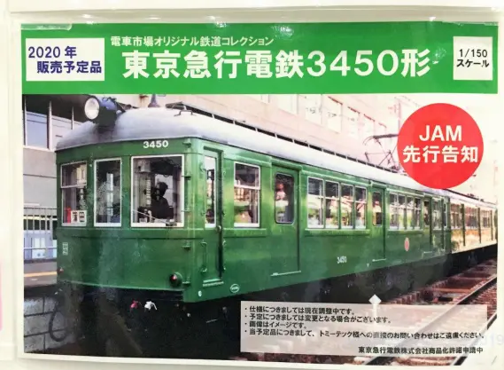 電車市場】2020年発売予定 鉄コレ 東急3450形 #鉄道コレクション #電車