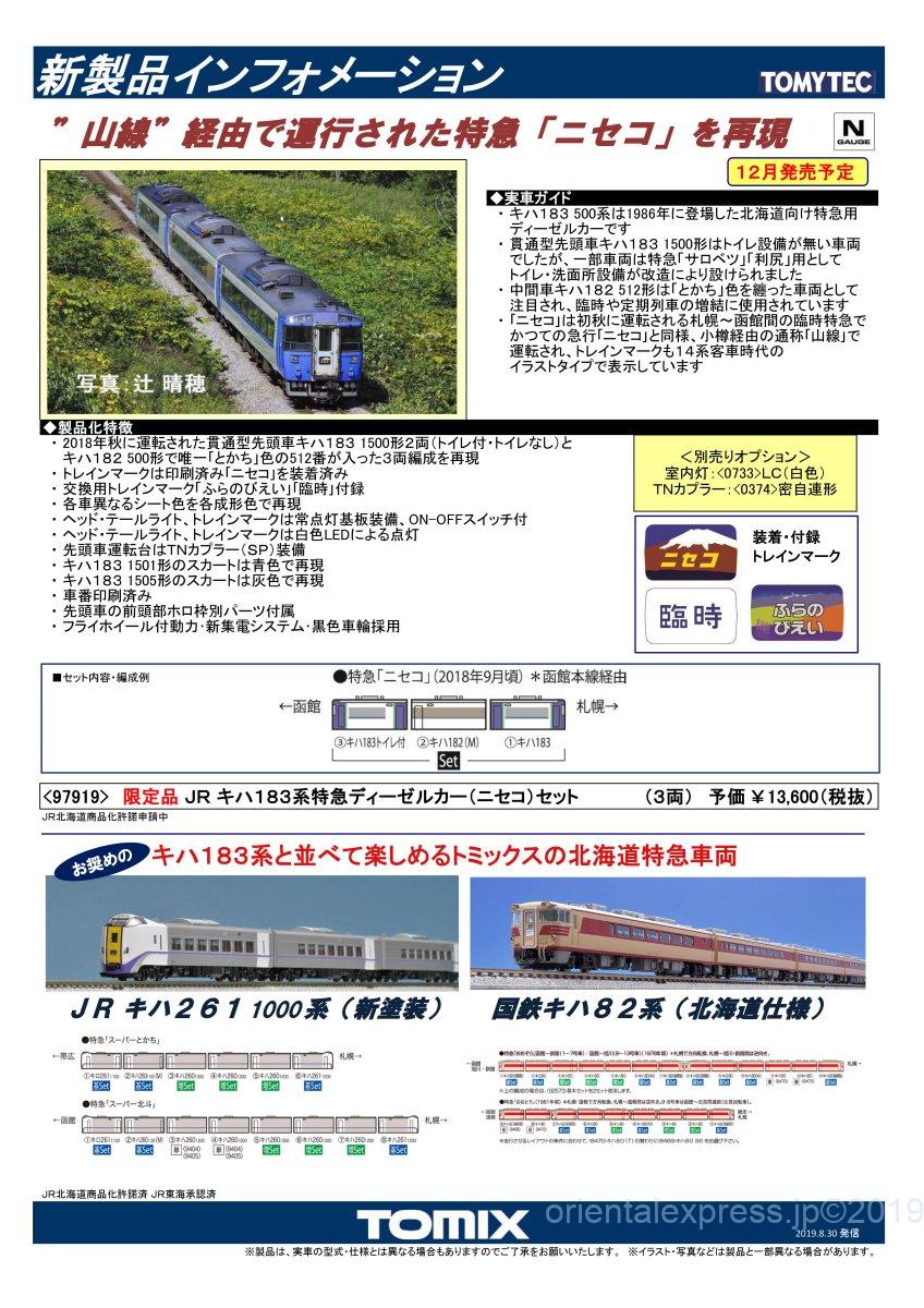 TOMIX】新製品発表 2019年12月 限定品 JR キハ183系特急ディーゼルカー