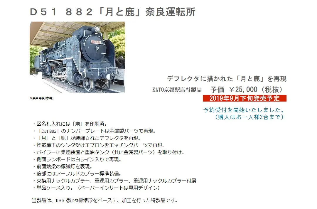 KATO京都駅店】特製品「D51 882「月と鹿」奈良運転所