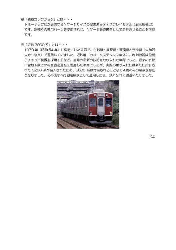 続報】近鉄 鉄道コレクション 近鉄3000系 4両セット 10月12日(土