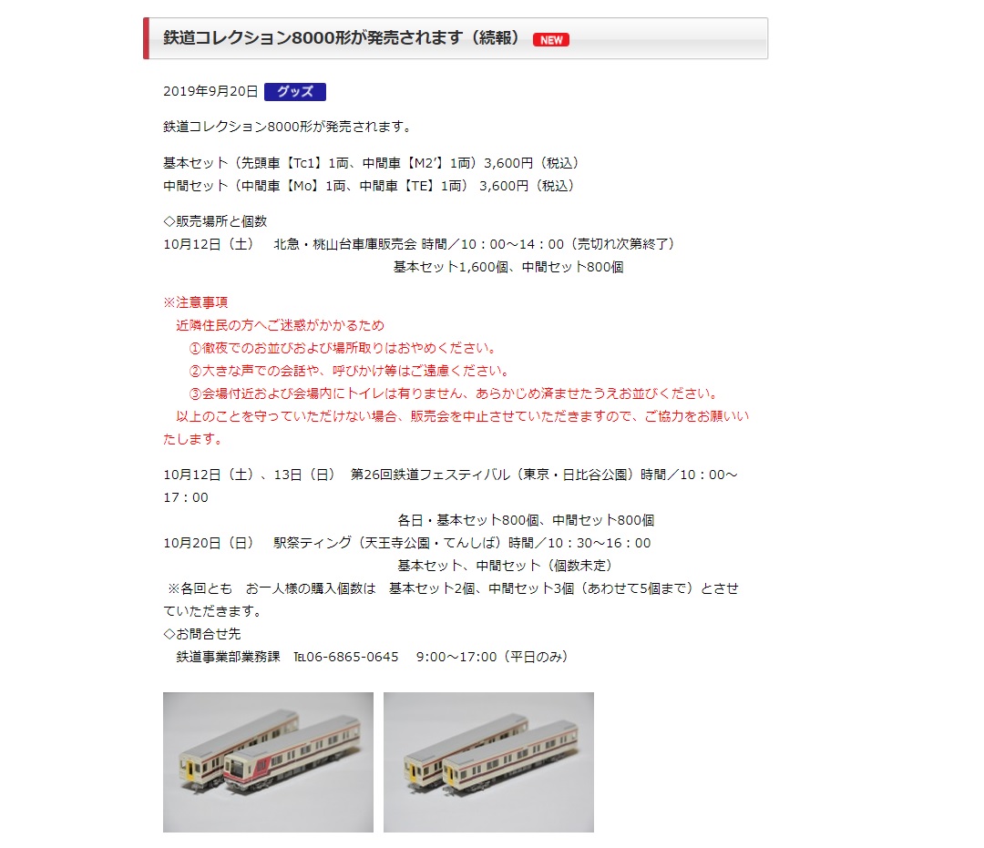続報! 北大阪急行電鉄 鉄道コレクション『北急8000形』 10月12日～13日 