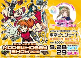 第59回 全日本模型ホビーショー　2019 今年は東京ビッグサイト 青海ホールＡ @ 東京ビッグサイト 青海ホールＡ | 江東区 | 東京都 | 日本