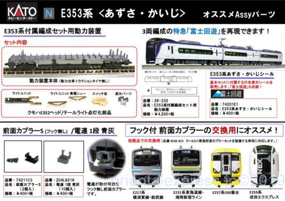 E353系付属編成セット用動力装置 28-232
