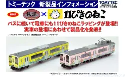 西武鉄道】11月12日発売 鉄道コレクション「西武鉄道創立110周年