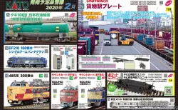 KATO京都駅店】特製品「チビロコ 京のおもたせチビロコセット」2019年