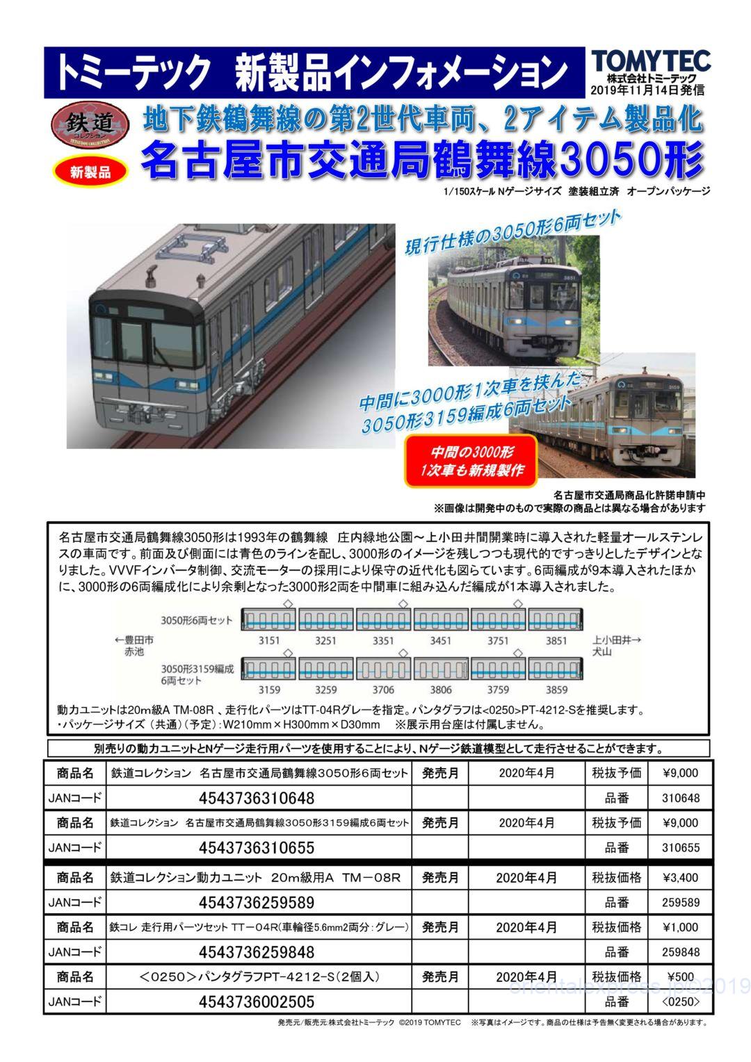 トミーテック】新製品発表 2020年3月・4月 名古屋市交通局鶴舞線3050形