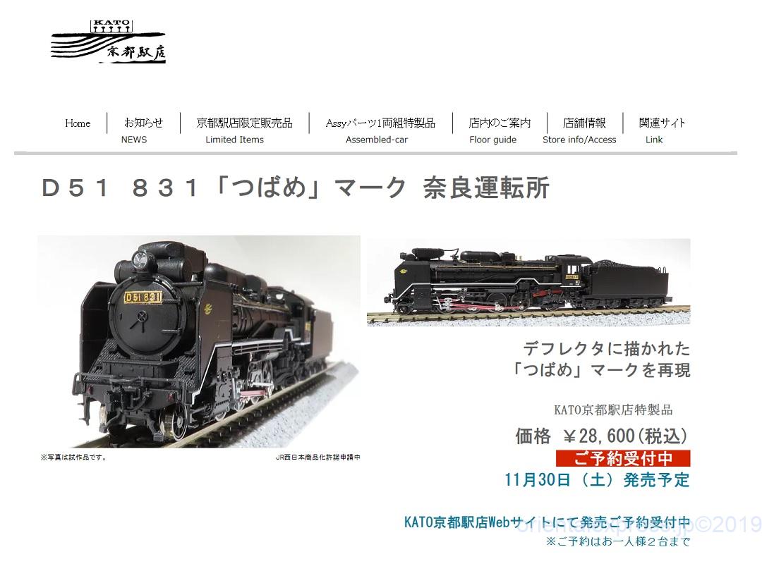 【KATO京都駅店】11月30日発売「D51 831・京のおもたせチビロコセット」特製品 #kato #C11194