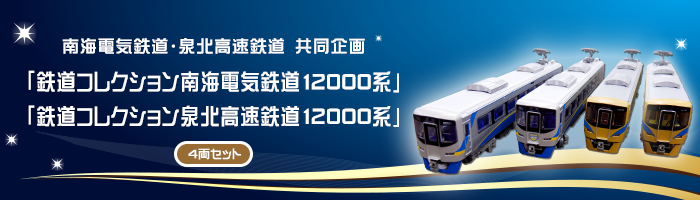 鉄コレ】南海・泉北オリジナル鉄道コレクション 泉北・南海12000系（2