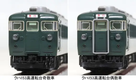 TOMIX】N情報室更新 国鉄 153系急行電車 Vol.1 第242号掲載