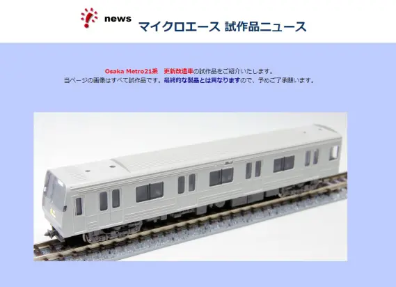 MICROACE】試作品ニュース「A7422:Osaka Metro21系 更新改造車