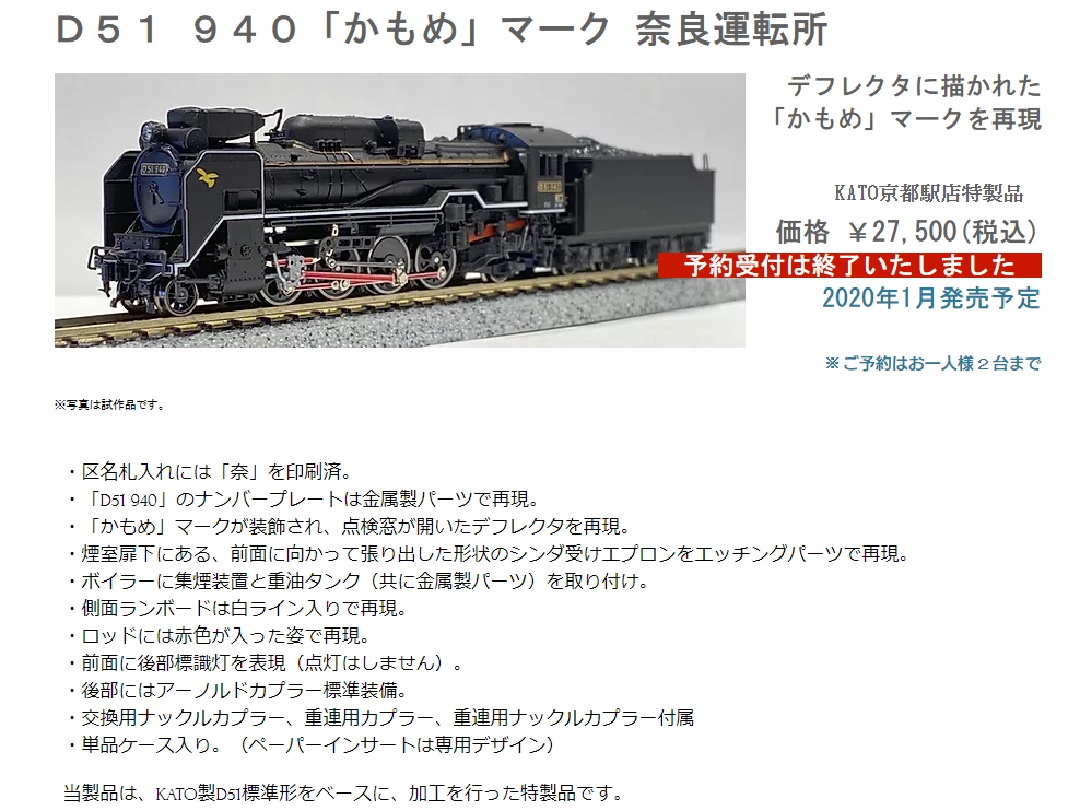 KATO京都駅店特製品 D51形940号機 かもめマーク 奈良運転所 赤ナンバー KATO京都駅店特製品 D51形940号機 かもめマーク 奈良運転所 赤