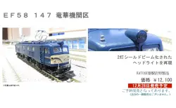 【KATO京都駅店】12月28日発売「EF58 147 竜華機関区」特製品　#kato #C11194