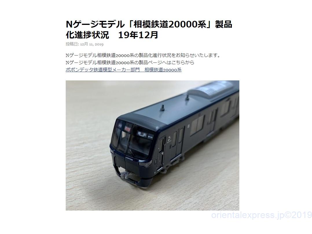 ポポンデッタ】Nゲージモデル「相模鉄道20000系」製品化進捗状況 19年