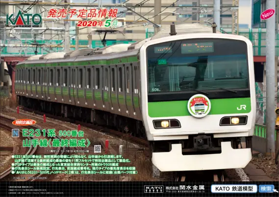 KATO】新製品発表 2020年5月 E231系500番台 山手線 ｷﾀ――(ﾟ∀ﾟ