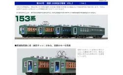 【TOMIX】N情報室更新 国鉄 153系急行電車　Vol.2 第243号掲載