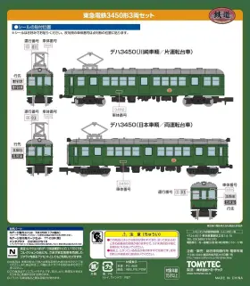 鉄コレ】電車市場オリジナル 東急電鉄3450形 3両セット 2月1日