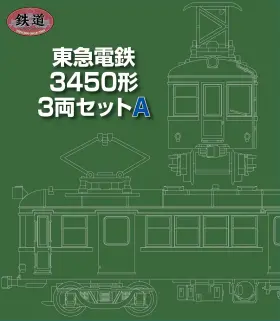 新品 未使用 鉄道コレクション 東京急行電鉄3450形 3両セットＢ 電車市場】9月30日～10月7日 第3回 鉄コレ東京急行電鉄3450形B