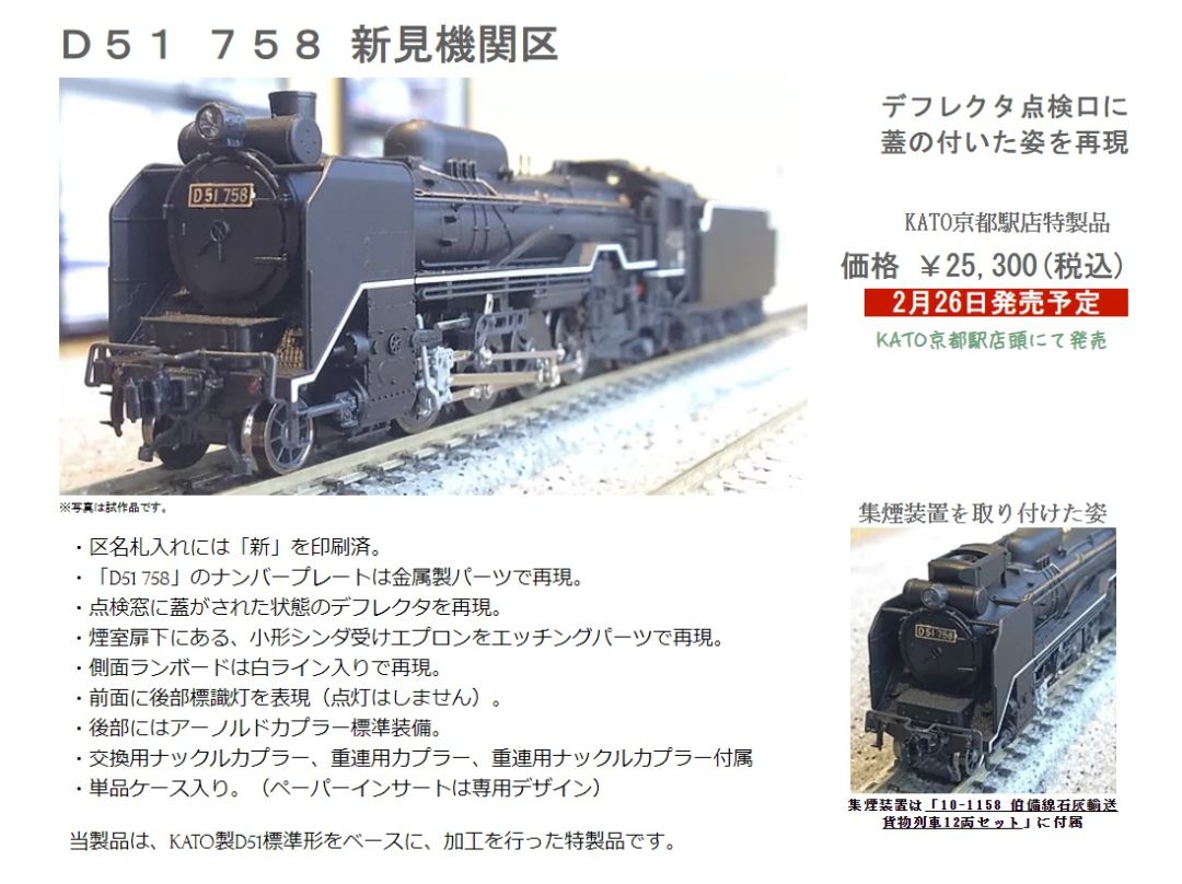 KATO京都駅店 D51 758 新見機関区 特製品 #kato ｜ 製品情報｜製品検索