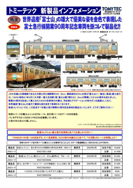 鉄コレ 富士急行6000系開業90周年記念車両 3両セット 311409 #トミーテック #鉄道コレクション | NGaugeJP - 横濱模型