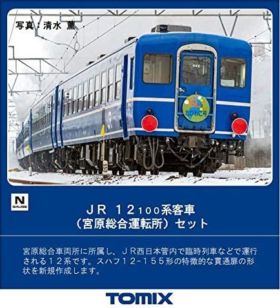 TOMIX 98705 JR 12系客車(宮原総合運転所)セット Amazon.co.jp: TN化・トイレタンク付き 12-100系客車宮原総合