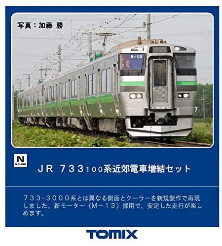 JR 733-100系近郊電車増結セット 2026年7月発売予定 品番：98376 鉄道