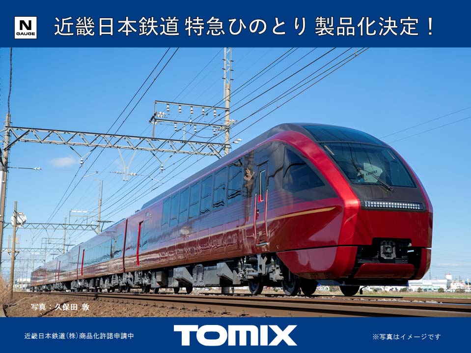 TOMIX】製品化決定！ 近畿日本鉄道 特急「ひのとり」 #トミックス ☆彡