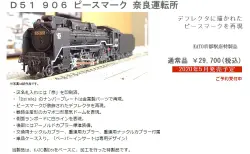 【KATO京都駅店】2020年5月 D51 906 ピースマーク 奈良運転所  発売予定！#KATO京都駅店企画製品 #kato