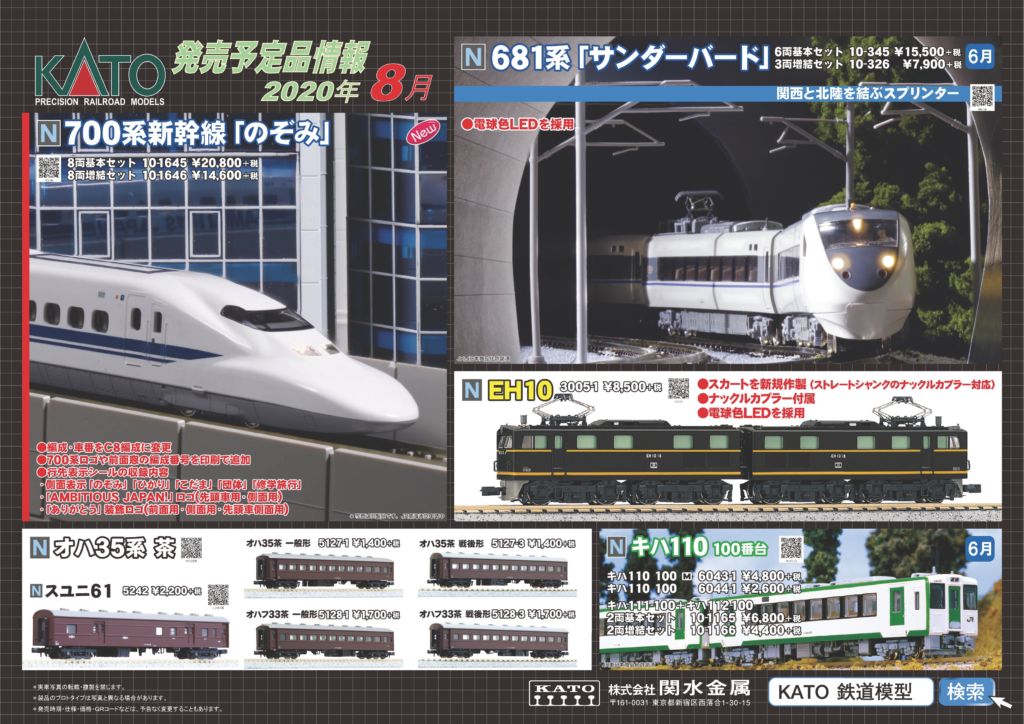 KATO】新製品発表 2020年8月 700系新幹線「のぞみ」、やっとEH10 ｷﾀ