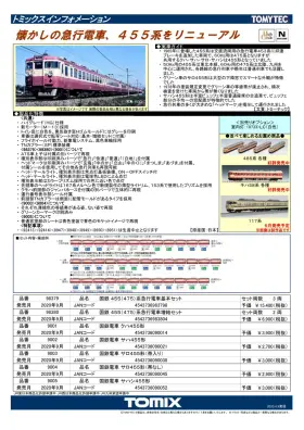 TOMIX】新製品発表 2020年9月・10月 485系(新潟車両センター・T18編成