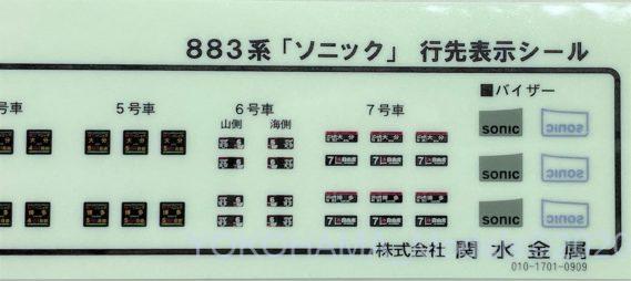 KATO 10-288 883系「ソニック」リニューアル車 KATO 10-288 883系「ソニック」リニューアル車